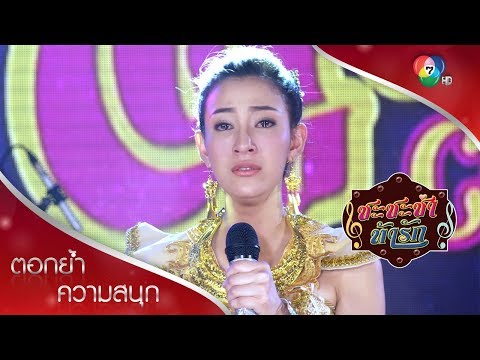 อีกกี่วันจะผ่านพ้น ขอใครสักคนที่เข้าใจ | ตอกย้ำความสนุก ชะชะช่า ท้ารัก EP.17 | Ch7HD