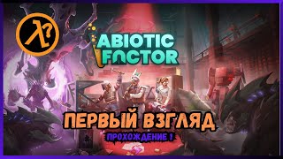 Abiotic Factor | Прохождение #1