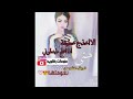 الا اخذج خطيفه اذا اهلك ما ينطوني