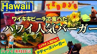 【ハワイ】これがハワイで一番人気のハンバーガー！！テディーズ•バーガー／ワイキキビーチでビックウエイブ俺様楽しむ♡保護犬ジュニア参入