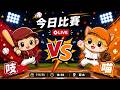 【直播練肖話】樂天 VS 統一｜20260701