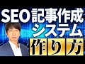 SEO記事作成システムの作り方