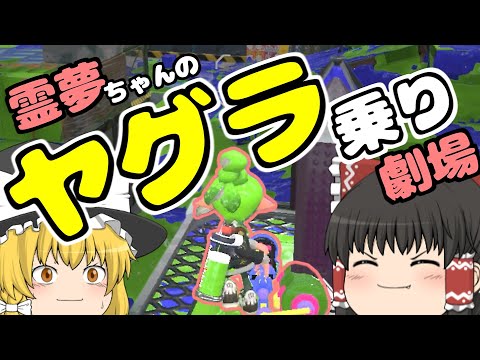 【スプラトゥーン2】ヤグラに乗ればノックアウトできるってホント...？【ゆっくり実況】