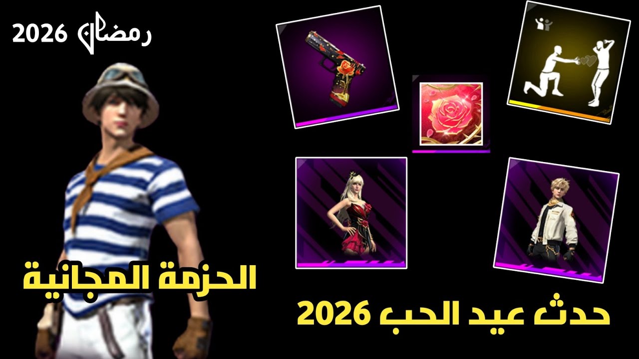 Free Fire: грядущий бесплатный набор к Рамадану 2026 года + первая утечка всех предметов ко Дню с...