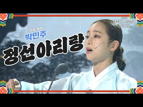 🎶민요 "차하 박민주" - 정선 아리랑 | 2024 전주대사습놀이 전국대회 | 전주MBC 240603 방송