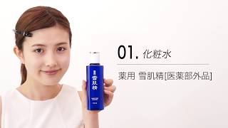 雪肌精「乾燥知らずの透明感レシピ」化粧水・ハーバルジェル篇
