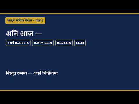 पाठ २: नेपालमा कानुनी शिक्षाको इतिहास