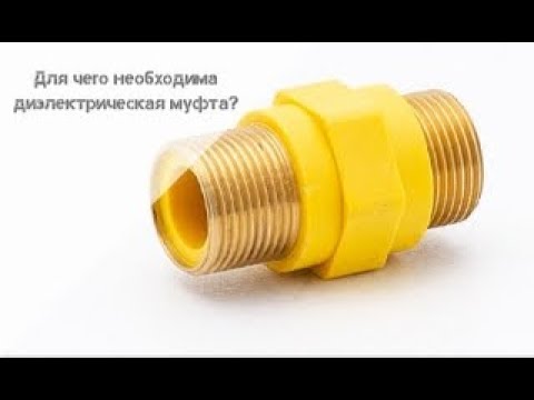 Для чего необходима диэлектрическая муфта? - YouTube