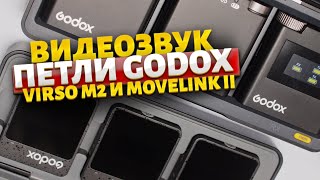 Петличные микрофоны GODOX VIRSO M2 и Народный MOVELINK II