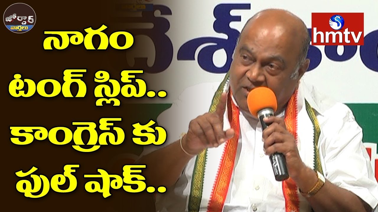Nagam Janardhan Reddy Tongue Slip Over Congress Party Jordar News