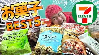 【激ムズ】セブンイレブンのお菓子Best5当てるまで帰れませんが難関すぎて東大生も頭抱えるwww image