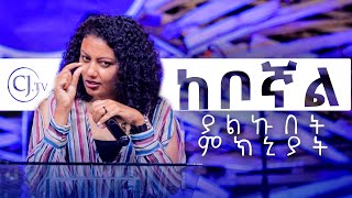 ዘማሪት አይዳ አብረሃም (Ayda) || 'ከቦኛል' || CJTv 2020