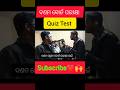 10th Science MCQ Odia Medium | Matric Exam Important Questions | Odisha Board
