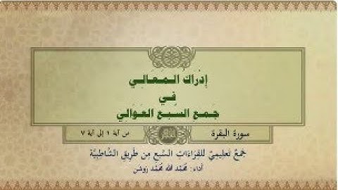 جمع تعليمي للقراءات السبع (سورة البقرة من آية ١ إلى آية ٧) محمد الله محمد روشن
