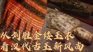 中山王刘胜“金缕玉衣”是如何制成的？深埋千年风沙之下的“精绝古城”真的存在吗？发现锦衣华服5 从金缕玉衣到织锦传奇 20230228 | CCTV百家讲坛官方频道