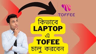 How to open toffee in laptop without any app ??? screenshot 4