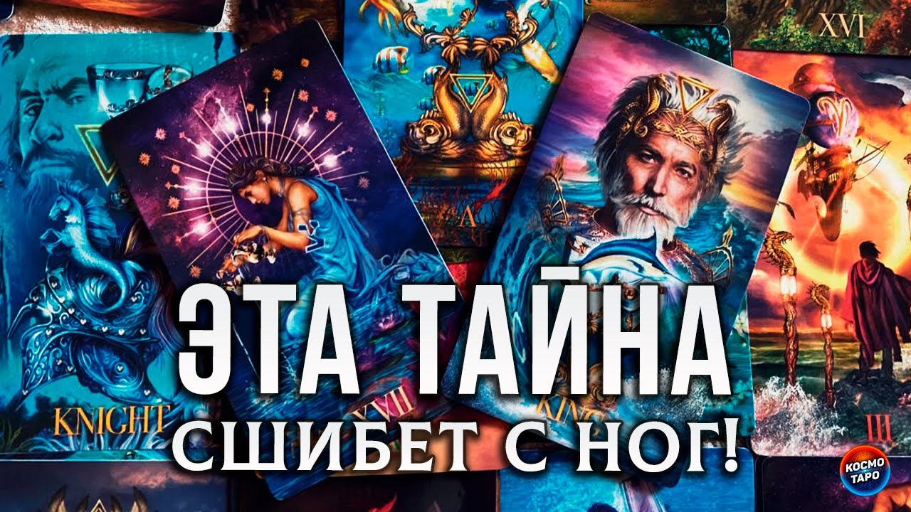 ТАЙНА, СШИБАЮЩАЯ С НОГ! ЧТО СОВСЕМ  СКОРО УЗНАЕТЕ?
