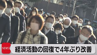 経済活動回復で４年ぶり改善（2023年1月31日）