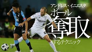【アンドレス・イニエスタ】ボールを奪う技術・中盤の守備（ヴィッセル神戸編） ***二軸動作とコントロールオリエンタードを応用したボール奪取スキル（フィジカルに頼らない中盤MFのディフェンステクニック）