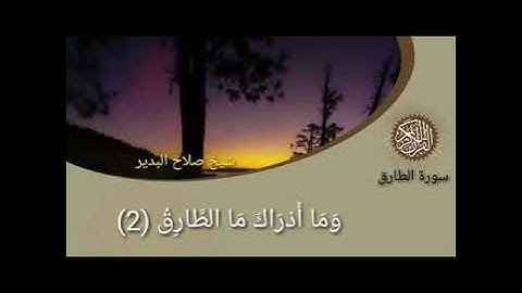 سورة الطارق شيخ صلاح البدير