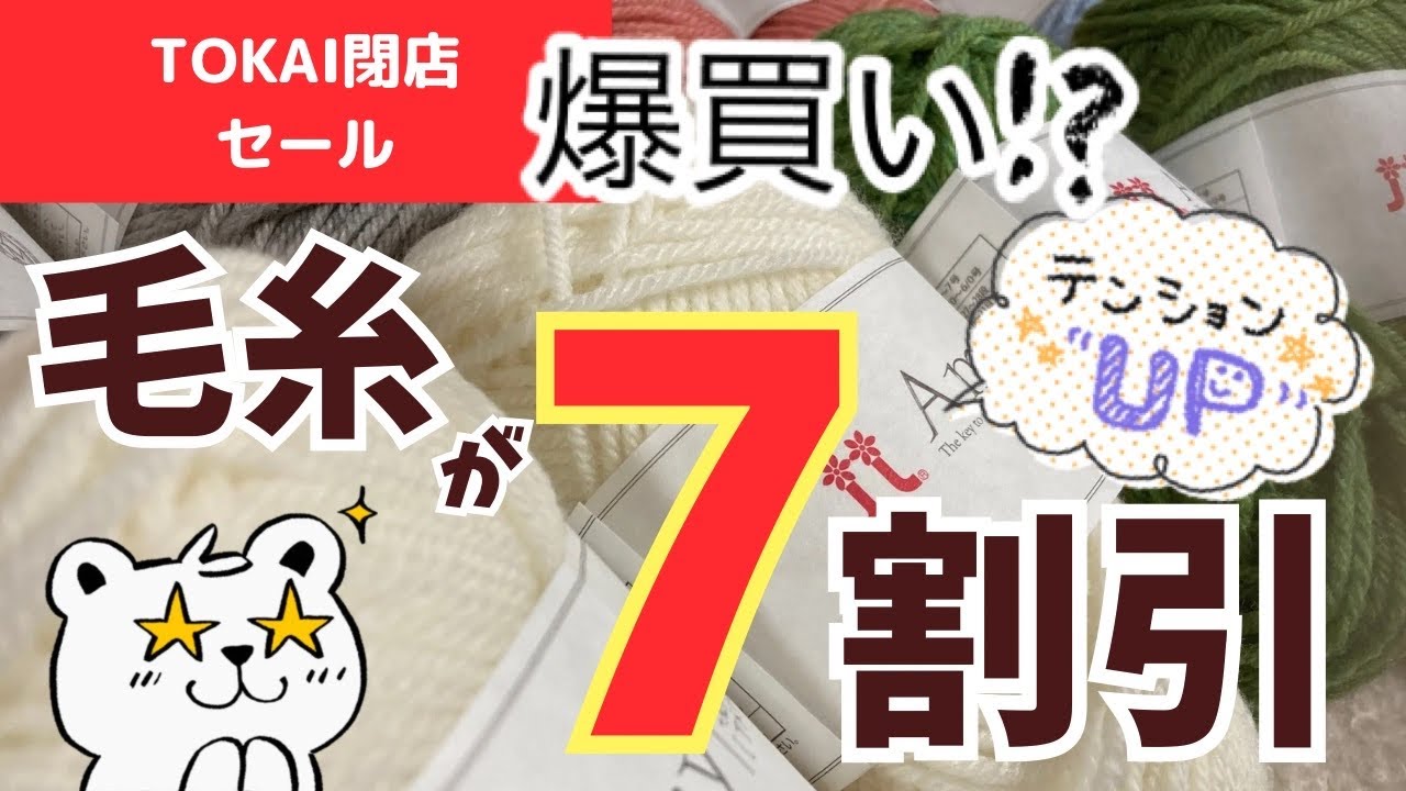 トミィ　閉店sale‼‼どれでも10点1万円SALE TOKAI・閉店セール] あの毛糸を爆買い！！ - YouTube