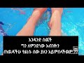 እንዳንድ ሰዉች ግን ለምንድነው አብዝትን ሰነዉዳችሁ ያለነሱ ሰው የልን አይምሰልችሁም