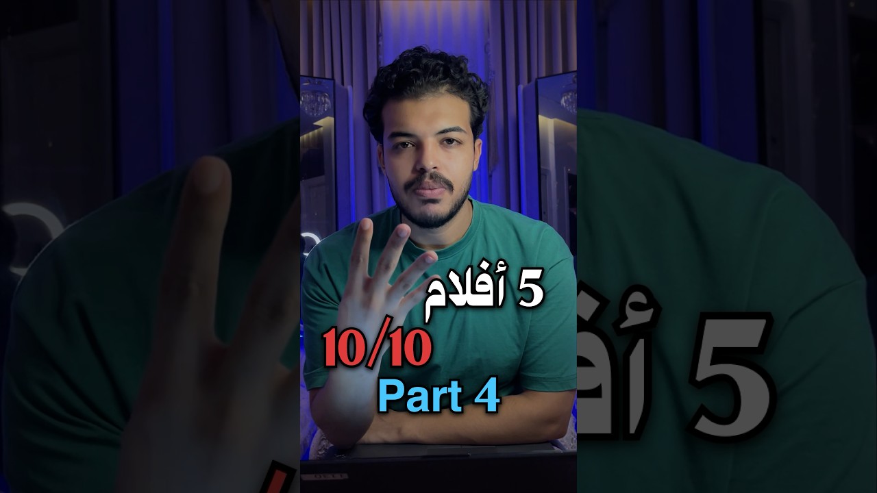 5 افلام 10/10 واتمزج يمشاهد 🎬🍿