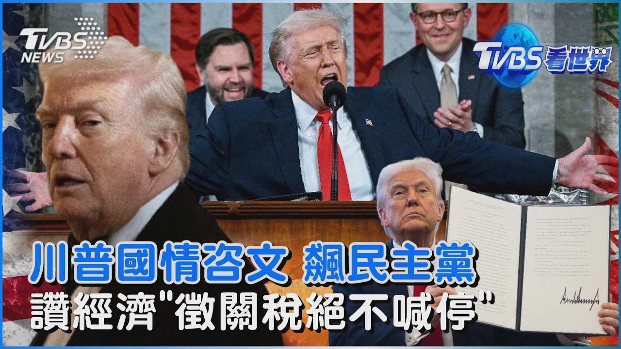 川普國情咨文 批前朝.飆罵民主黨「轟關稅判決」喊徵關稅絕不喊停｜TVBS看世界PODCAST@TVBSNEWS01