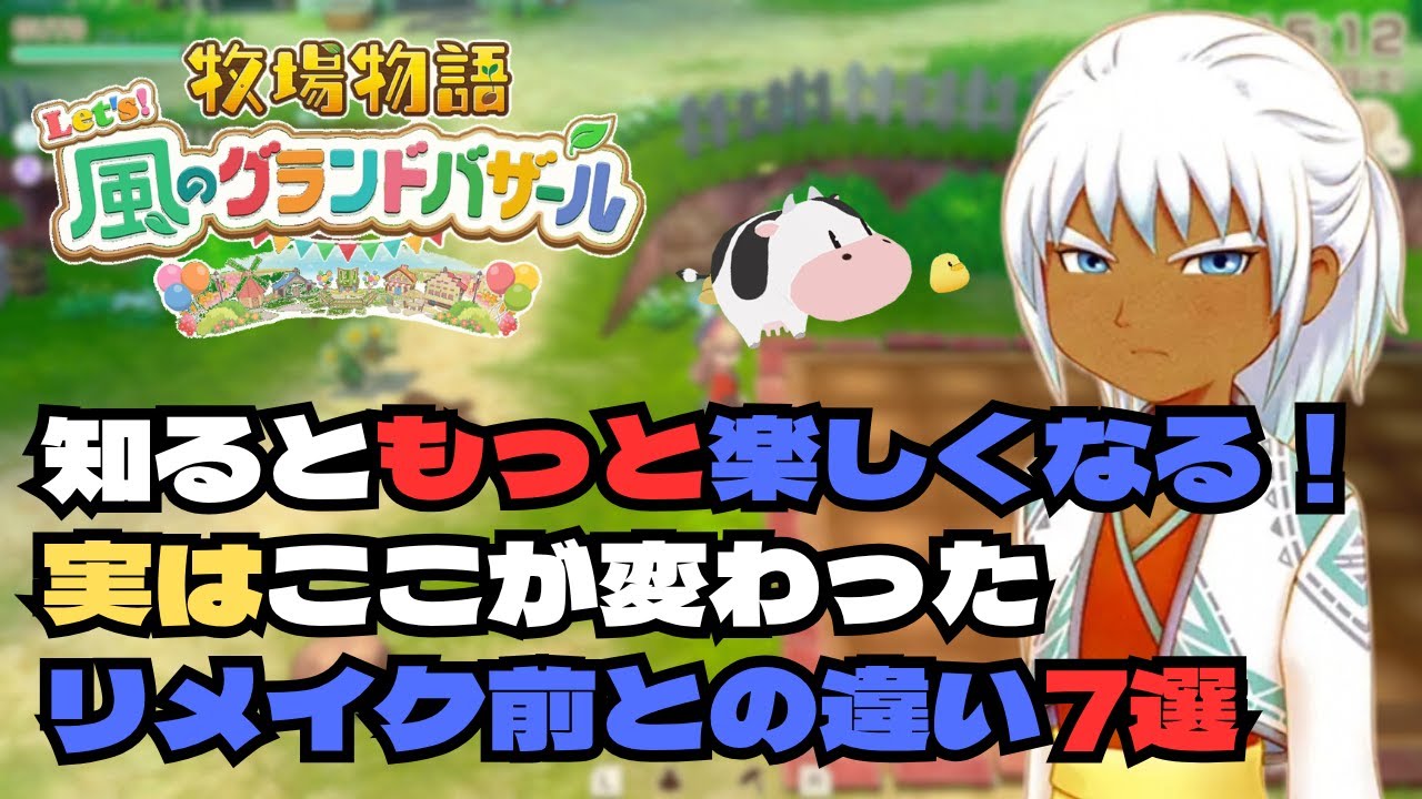 【グラバザ】知るとゲームがもっと楽しくなる！実はここが変わったリメイク前との違い7選｜牧場物語Let's風のグランドバザール｜Switch