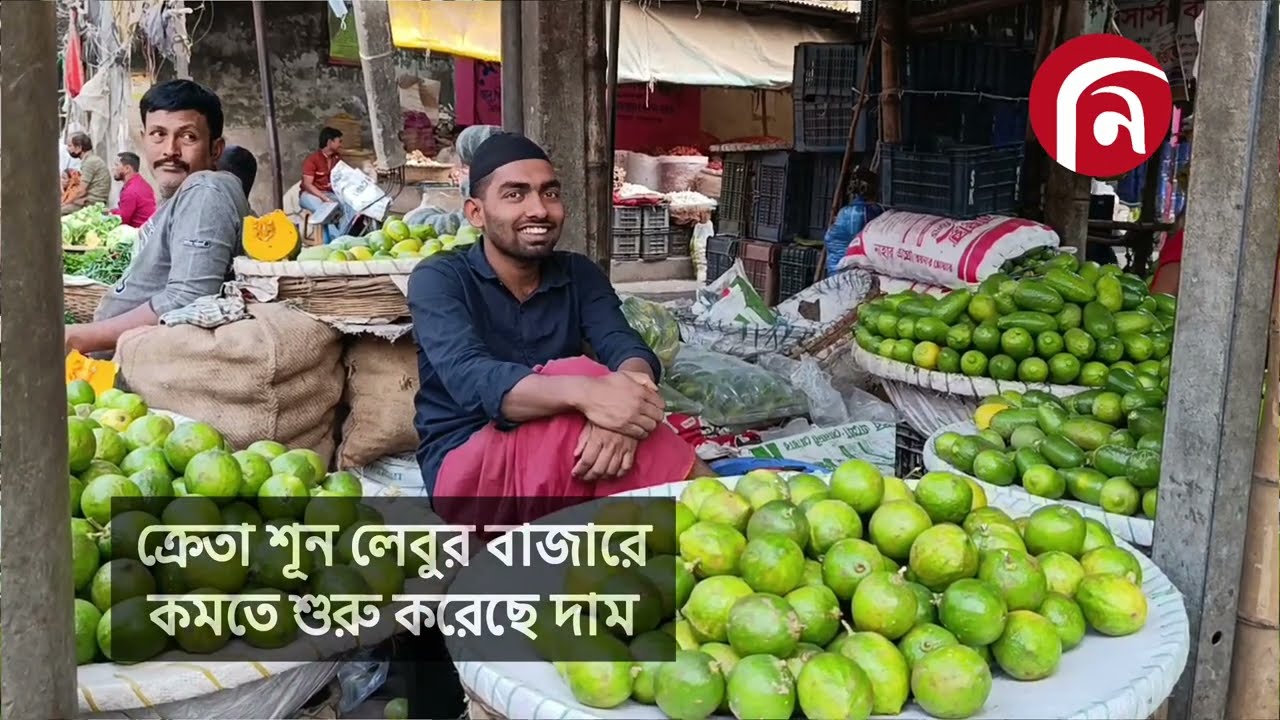 ক্রেতা শূন্য লেবুর বাজার | News View | নিউজভিউ