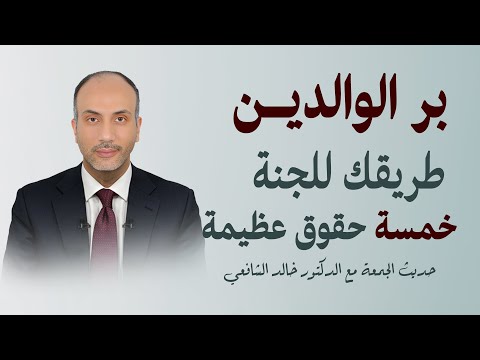 هل أنت من أهل الجنة فضل بر الوالدين الذي قد يغير حياتك