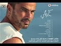 ألبوم عمرودياب 2018 - كل حياتى  (كامل) | لينك التحميل فى الفيديو