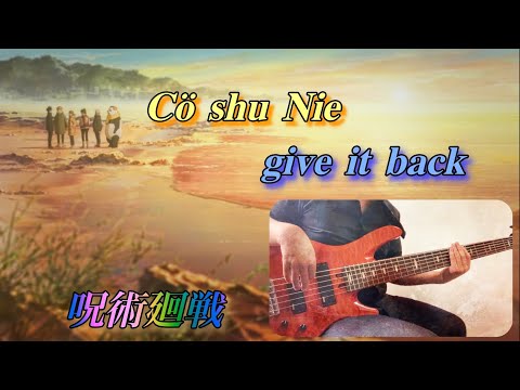 【呪術廻戦】give it backをベースで演奏してみた【第2クールED ver.】