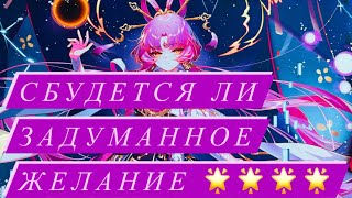 Таро🌟СБУДЕТСЯ ЛИ ЗАДУМАННОЕ ЖЕЛАНИЕ 💯🌟❤️🌈🎉🎉🎉🎉🎉🎉