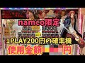 【ナムコ限定】3本爪の確率機！攻略は可能か？不可能か？ 映画ワンピースFILM RED namco限定シャンクス 【クレーンゲーム】