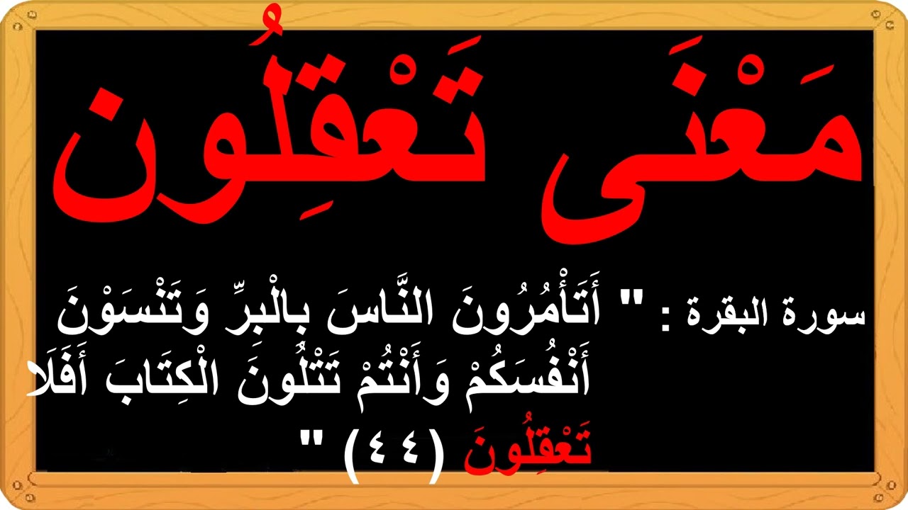 مَعْنَى تَعْقِلُون