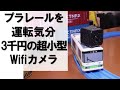 プラレールを運転気分、3千円の超小型Wifiカメラ。2020年版。スマホで確認できる28mm角の小型カメラ。小さいのでプラレールだけでなくミニ四駆、ラジコンにも搭載できると思います