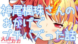 [LIVE] 【神尾楓珠さんのおかげでプチバズった話】雑談【とKey話】
