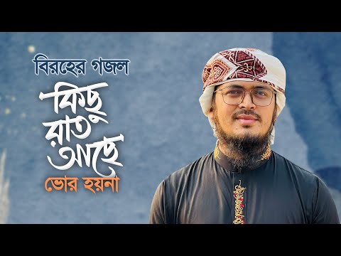 বিরহের গজল | Kichu Rat Ache | কিছু রাত আছে | Muhammad Badruzzaman