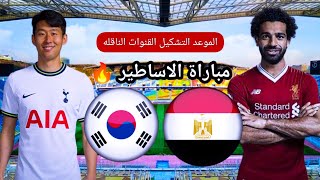 موعد مباراة مصر وكوريا الجنوبية الودية والقنوات الناقلة