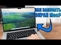 Как записать экран MacBook со звуком? Как записать игру на Mac? Запись экрана макбук