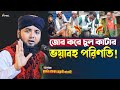জোর করে চুল কাটার ভ*য়া*বহ পরিণতি! Mufti Golam Rabbani Kashemi | গোলাম রাব্বানী কাশেমী | Sunni Update