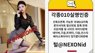 010인증 털@NEXONid 바비톡가입인증업체 밴드실명인증구입 인스타그램인증대행 골프존가입인증매입 핀터레스트계정판매 홈앤쇼핑실명인증업체 유사투자디비매입 트위터생성아이디구입