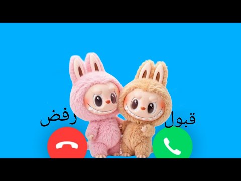 اتصال لابوبو للاولاد والبنات اللي مايسمعوا الكلام ـ تعديل سلوك الاطفال للاولاد والبنات 