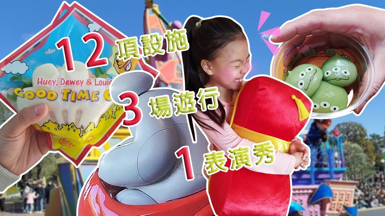 | 第一次的日本東京7天6夜自由行Vlog  Day 3 |【東京迪士尼樂園】陸地東京迪士尼爆玩攻略！挑戰12大設施、3場夢幻遊行、1場超值歌舞表演秀！