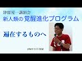 「遍在するものへ」　津留晃一講演会　新人類の覚醒進化プログラム
