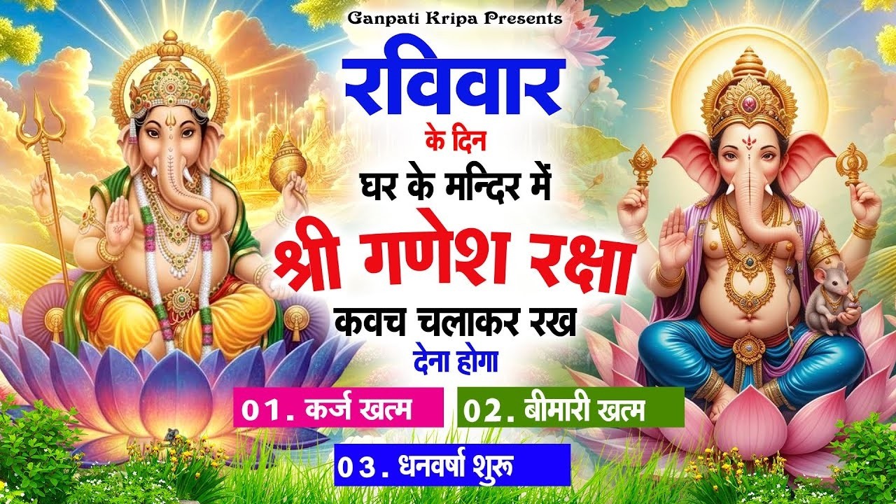 रविवार के दिन घर दुकान पर चलाकर रखदो श्री गणेश कवच धनधान्य सुख समृद्धि में होगी वृद्धि #ganeshkavach