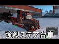 ETS2 強烈ステア台車