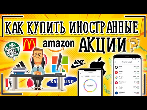 ГДЕ и КАК купить иностранные акции? Инструкция из 5 шагов + пример покупки зарубежных акций