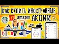 ГДЕ и КАК купить иностранные акции? Инструкция из 5 шагов + пример покупки зарубежных акций